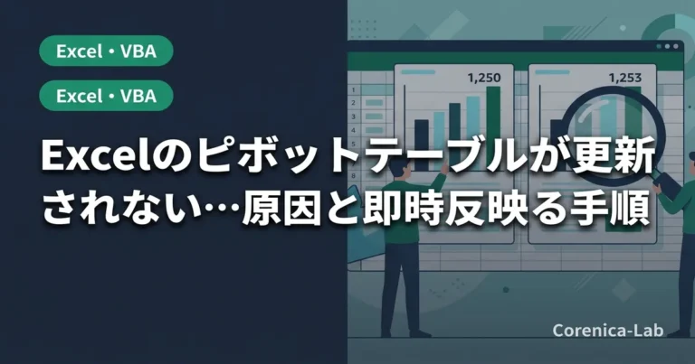 Excelのピボットテーブルが更新されない…原因と即時反映させる手順