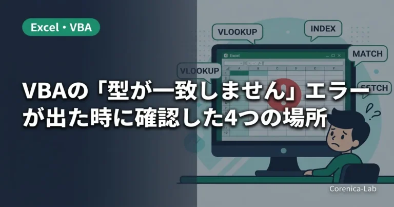 VBAの「型が一致しません」エラーが出た時に確認した4つの場所