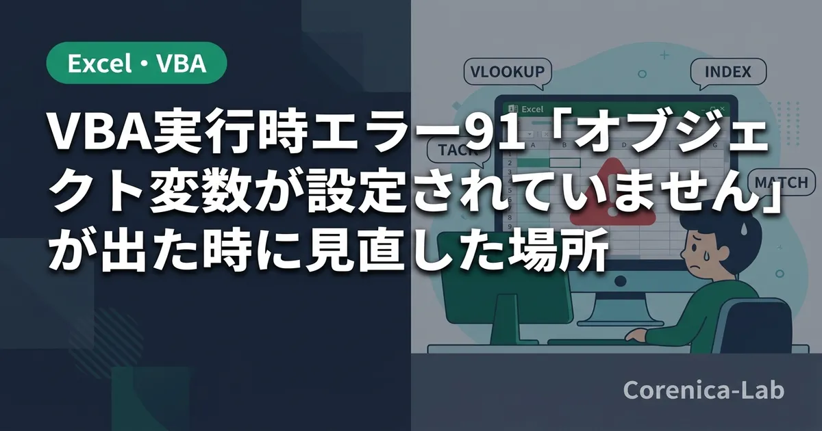 VBA実行時エラー91「オブジェクト変数が設定されていません」が出た時に見直した場所