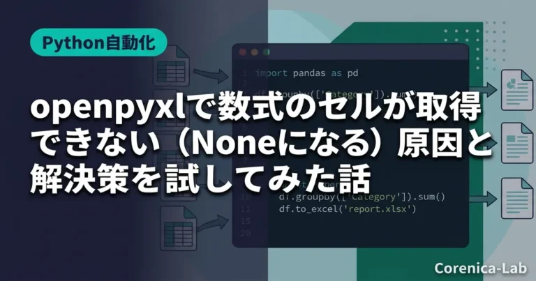 openpyxlで数式のセルが取得できない（Noneになる）原因と解決策を試してみた話