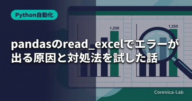 pandasのread_excelでエラーが出る原因と対処法を試した話