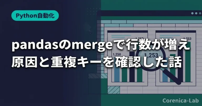 pandasのmergeで行数が増える原因と重複キーを確認した話
