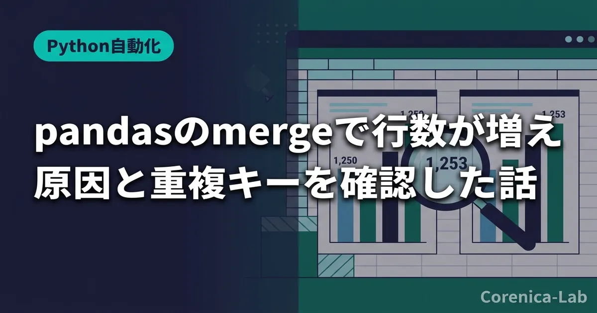 pandasのmergeで行数が増える原因と重複キーを確認した話