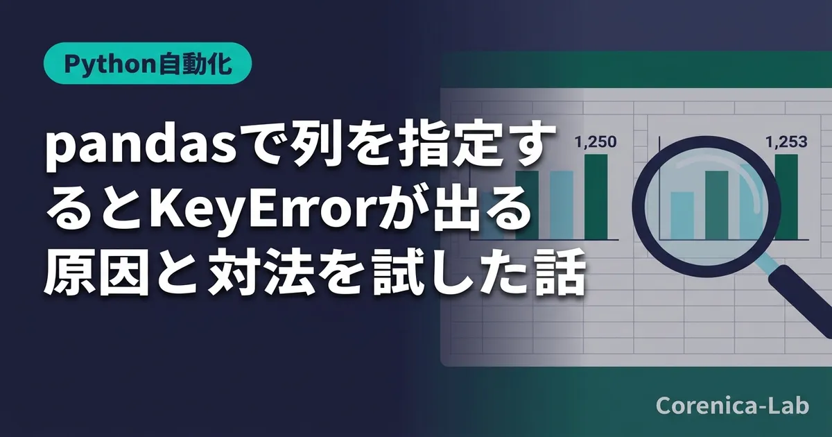 pandasで列を指定するとKeyErrorが出る原因と対処法を試した話