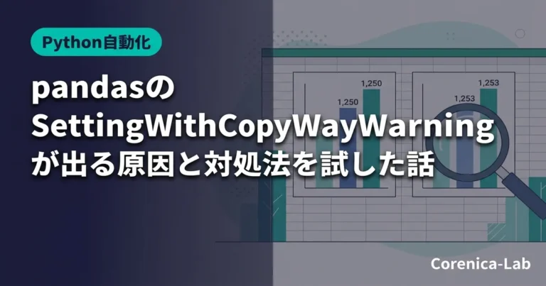 pandasのSettingWithCopyWarningが出る原因と対処法を試した話
