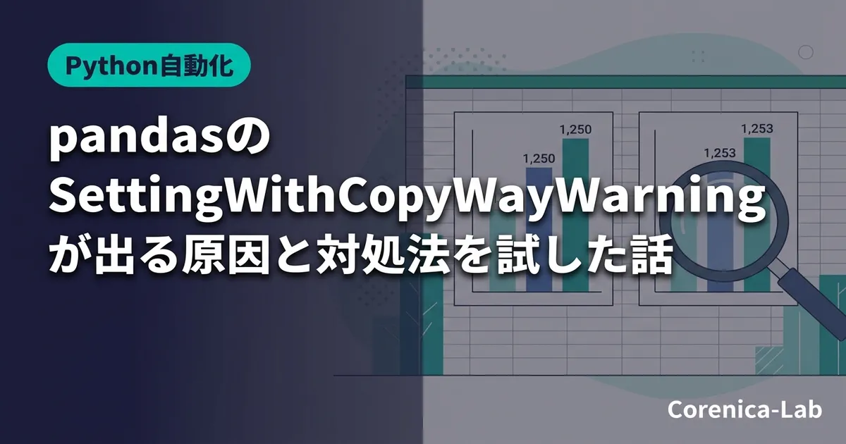 pandasのSettingWithCopyWarningが出る原因と対処法を試した話