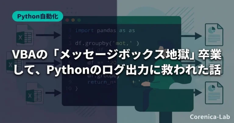 VBAの「メッセージボックス地獄」を卒業して、Pythonのログ出力に救われた話