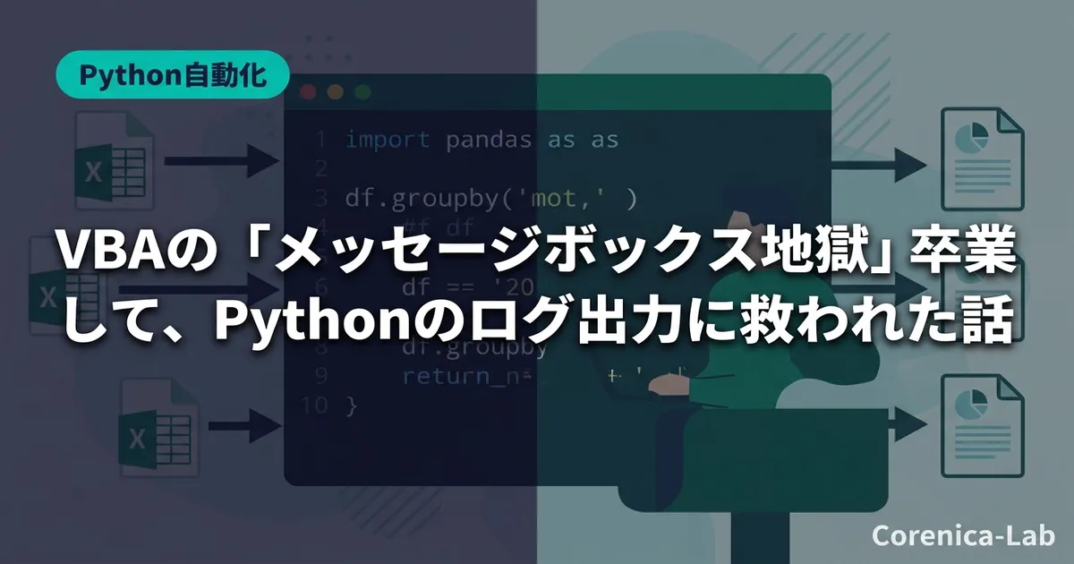 VBAの「メッセージボックス地獄」を卒業して、Pythonのログ出力に救われた話