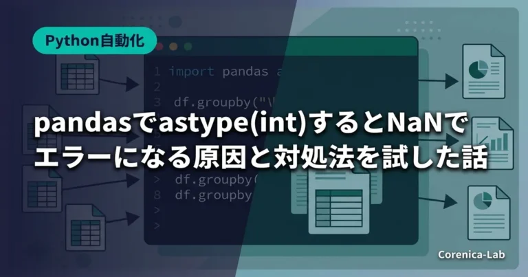 pandasでastype(int)するとNaNでエラーになる原因と対処法を試した話