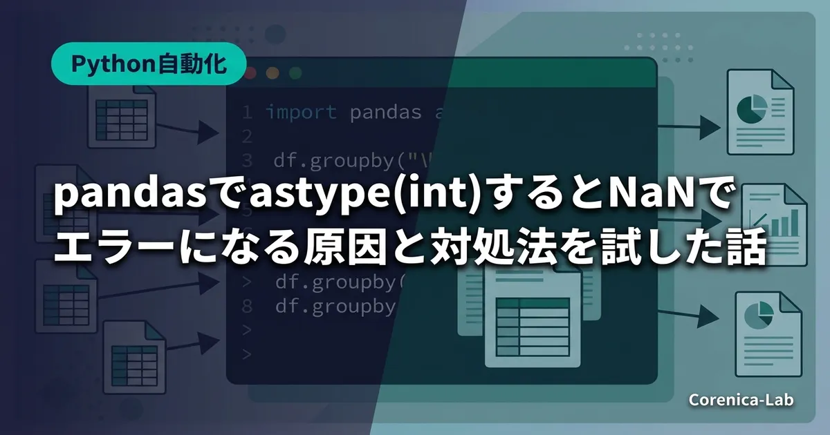pandasでastype(int)するとNaNでエラーになる原因と対処法を試した話