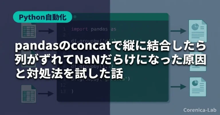 pandasのconcatで縦に結合したら列がずれてNaNだらけになった原因と対処法を試した話