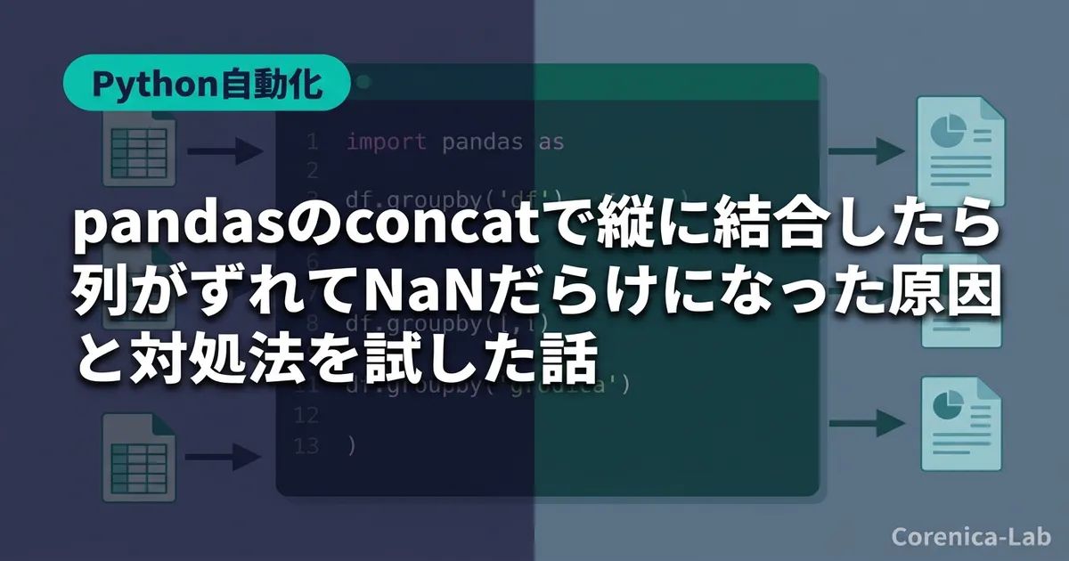 pandasのconcatで縦に結合したら列がずれてNaNだらけになった原因と対処法を試した話
