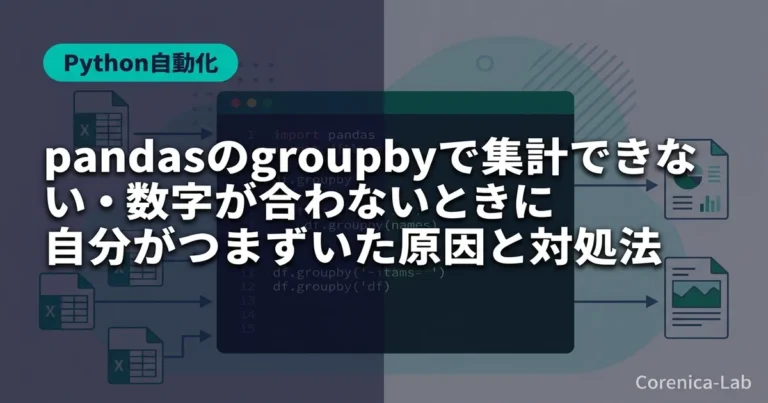 pandasのgroupbyで集計できない・数字が合わないときに自分がつまずいた原因と対処法