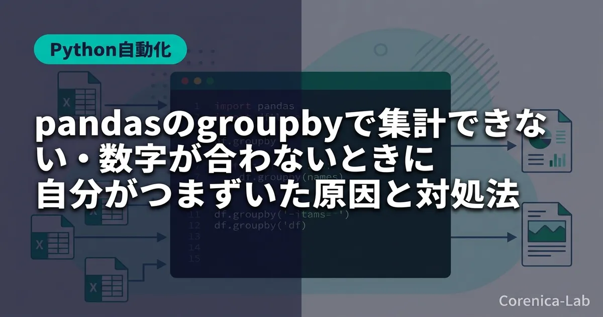 pandasのgroupbyで集計できない・数字が合わないときに自分がつまずいた原因と対処法
