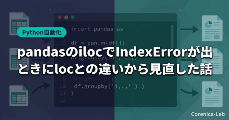 pandasのilocでIndexErrorが出たときにlocとの違いから見直した話