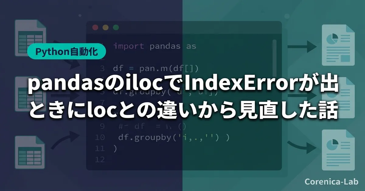 pandasのilocでIndexErrorが出たときにlocとの違いから見直した話