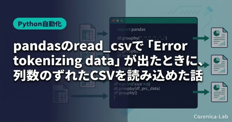 pandasのread_csvで「Error tokenizing data」が出たときに、列数のずれたCSVを読み込めた話