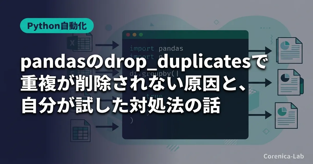 pandasのdrop_duplicatesで重複が削除されない原因と、自分が試した対処法の話