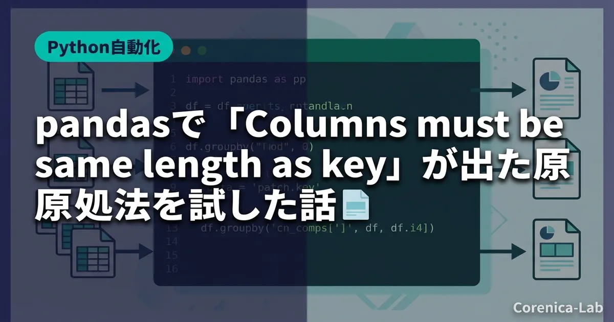 pandasで「Columns must be same length as key」が出た原因と対処法を試した話