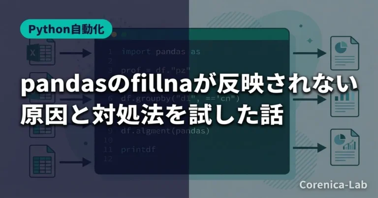 pandasのfillnaが反映されない原因と対処法を試した話