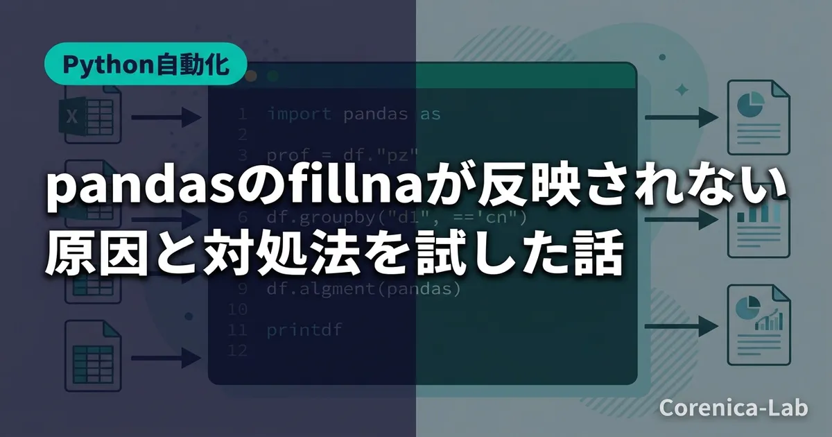 pandasのfillnaが反映されない原因と対処法を試した話