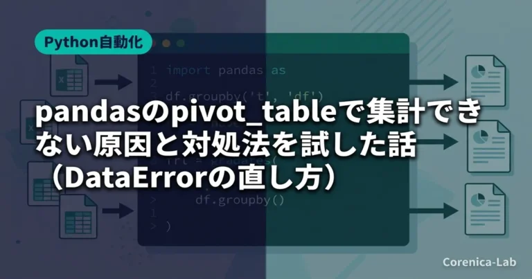 pandasのpivot_tableで集計できない原因と対処法を試した話（DataErrorの直し方）