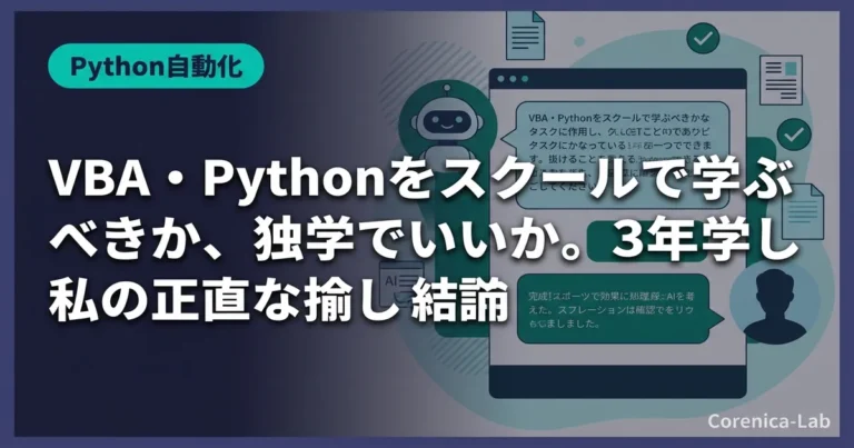 VBA・Pythonをスクールで学ぶべきか、独学でいいか。3年独学した私の正直な結論