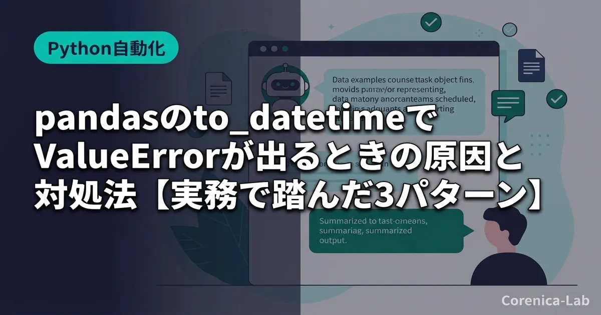 pandasのto_datetimeでValueErrorが出るときの原因と対処法【実務で踏んだ3パターン】