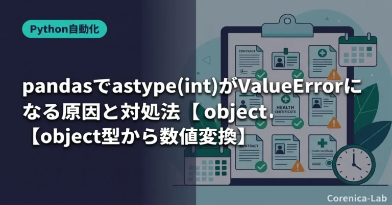 pandasでastype(int)がValueErrorになる原因と対処法【object型から数値変換】