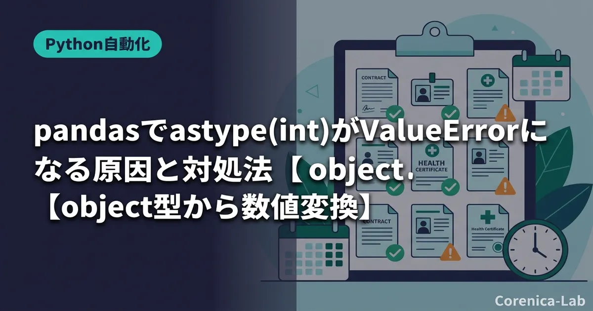 pandasでastype(int)がValueErrorになる原因と対処法【object型から数値変換】