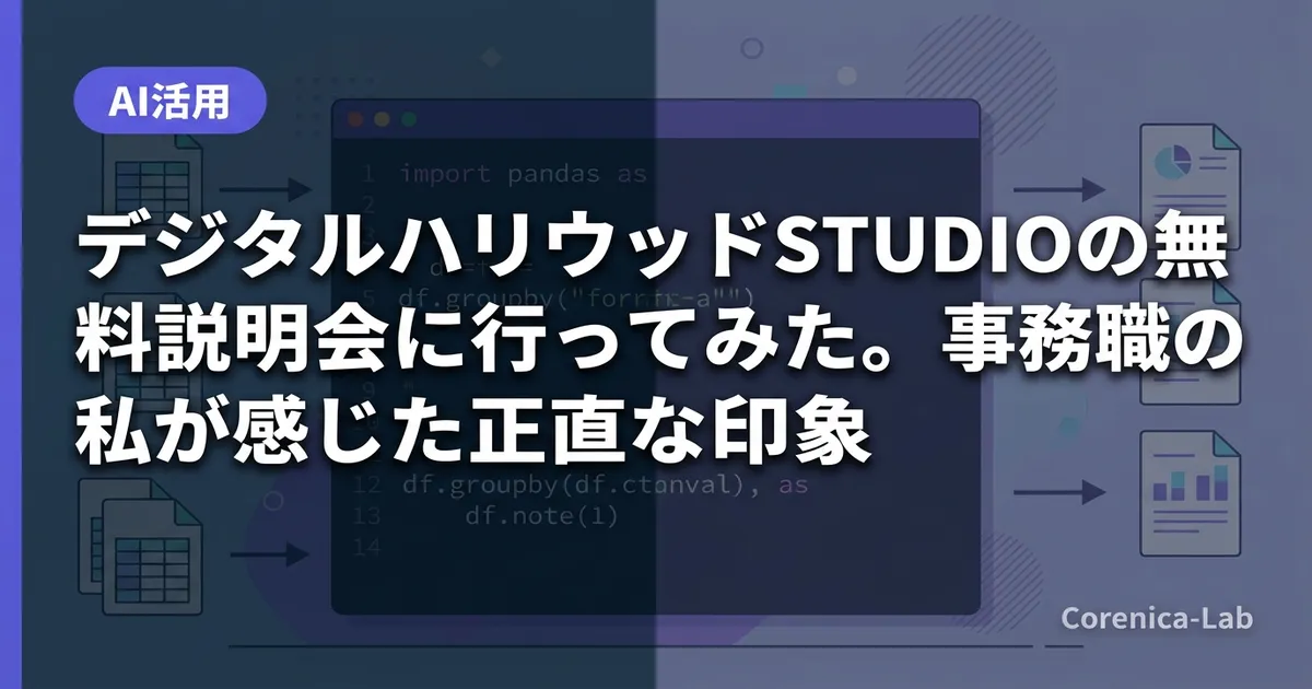 デジタルハリウッドSTUDIOの無料説明会に行ってみた。事務職の私が感じた正直な印象
