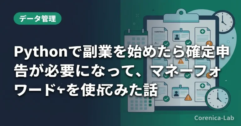 Pythonで副業を始めたら確定申告が必要になって、マネーフォワードを使ってみた話