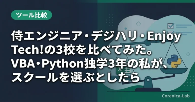 侍エンジニア・デジハリ・Enjoy Tech!の3校を比べてみた。VBA・Python独学3年の私が、スクールを選ぶとしたら