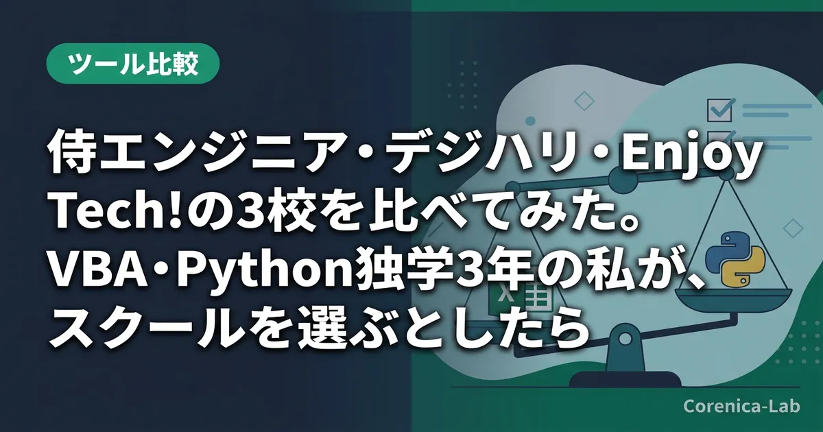 侍エンジニア・デジハリ・Enjoy Tech!の3校を比べてみた。VBA・Python独学3年の私が、スクールを選ぶとしたら
