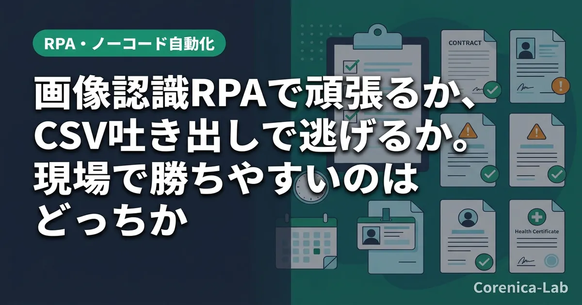画像認識RPAで頑張るか、CSV吐き出しで逃げるか。現場で勝ちやすいのはどっちか