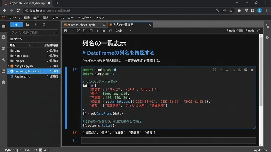 日本語インターフェースのJupyter Lab上で、DataFrameの列名一覧