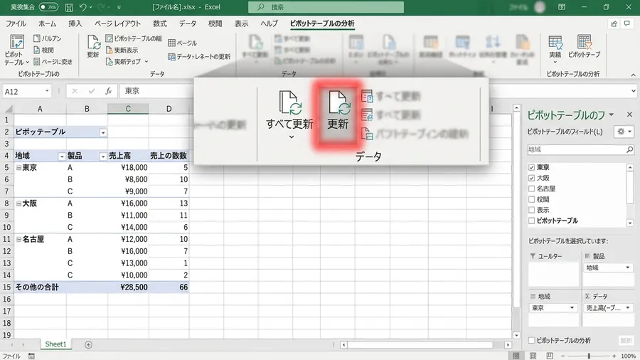 日本語のExcelメニュー。ピボットテーブルの分析タブ内で「更新」ボタンが赤くハ