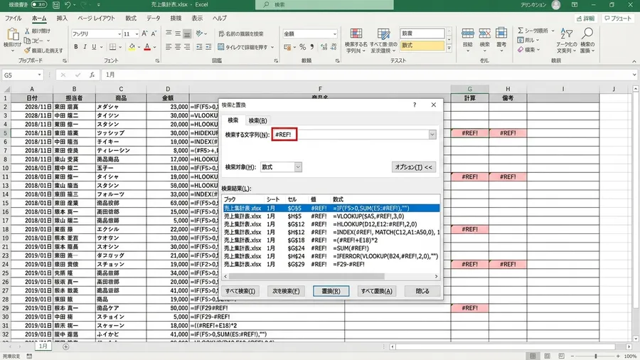 Ctrl+HでREF!を含むセルを検索するExcel画面。検索結果一覧に複数セル