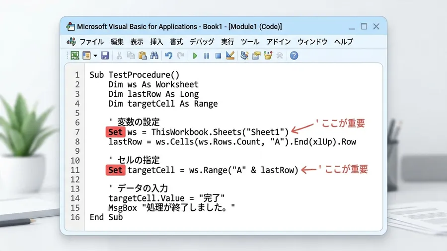 明るい背景のVBAエディタ画面。コードの中に「Set」という文字が赤く強調され、