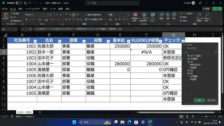 VLOOKUP結果の右にチェック列を追加し、「OK」「未登録」「参照先空白」「0