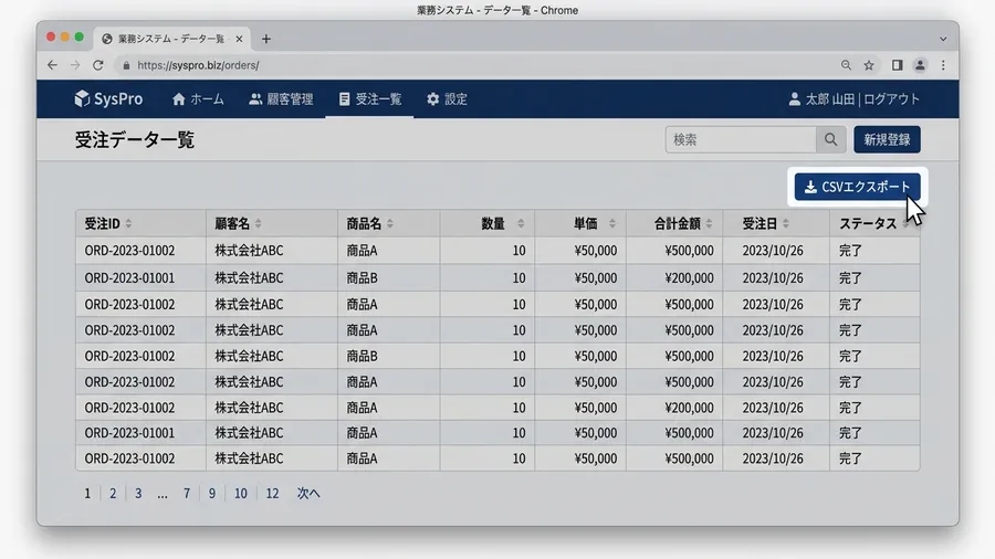 業務システムのCSVエクスポートボタン