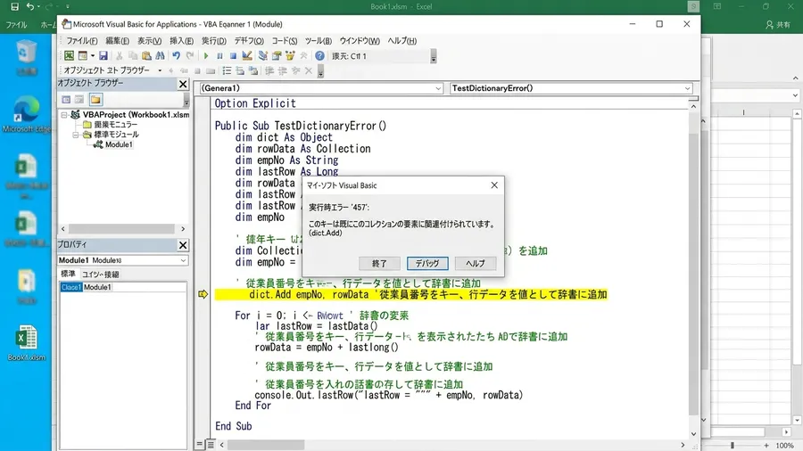 VBEで実行時エラー457のダイアログが出て、dict.Add empNo, r