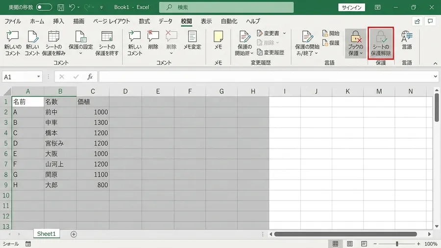 Excelの「校閲」タブにある「シート保護の解除」ボタンがグレーアウトしており、