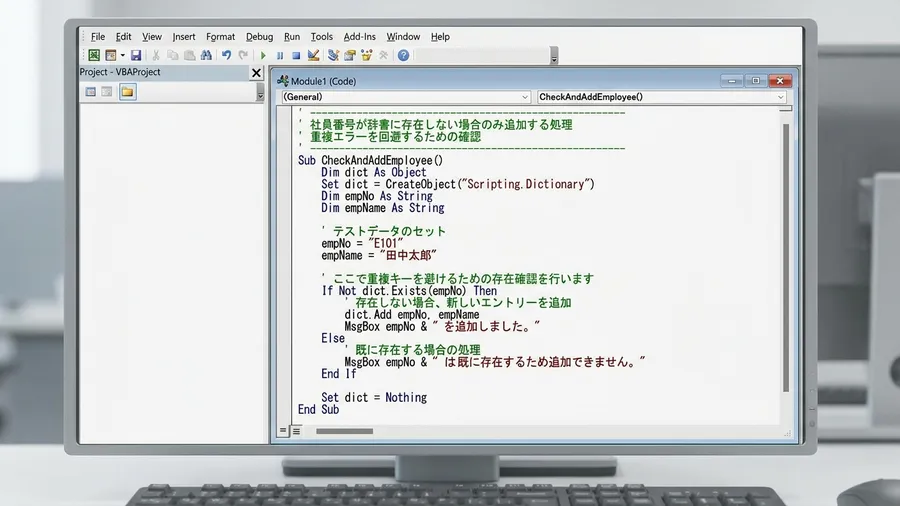 VBEでIf Not dict.Exists(empNo) Thenの行が表示さ