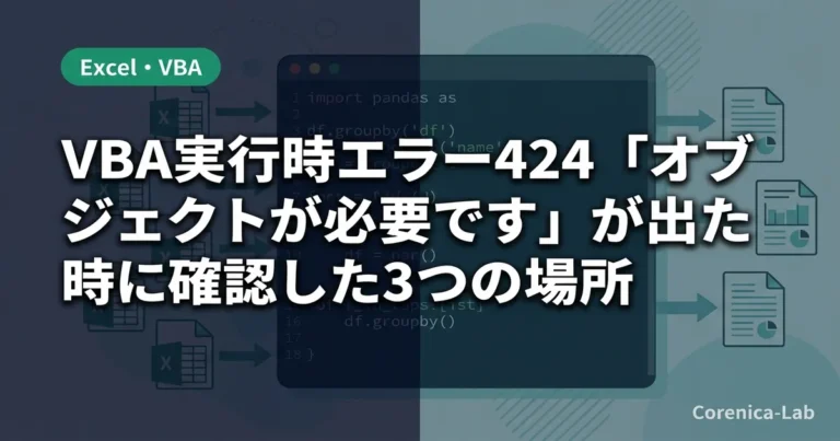VBA実行時エラー424「オブジェクトが必要です」が出た時に確認した3つの場所