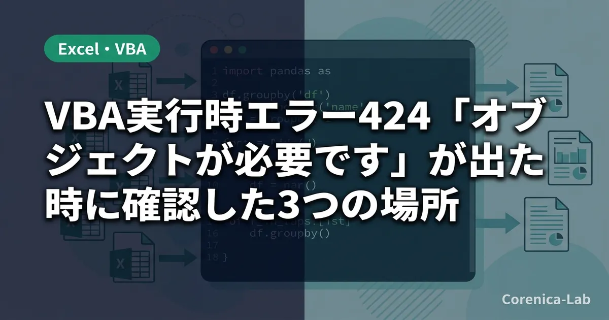 VBA実行時エラー424「オブジェクトが必要です」が出た時に確認した3つの場所