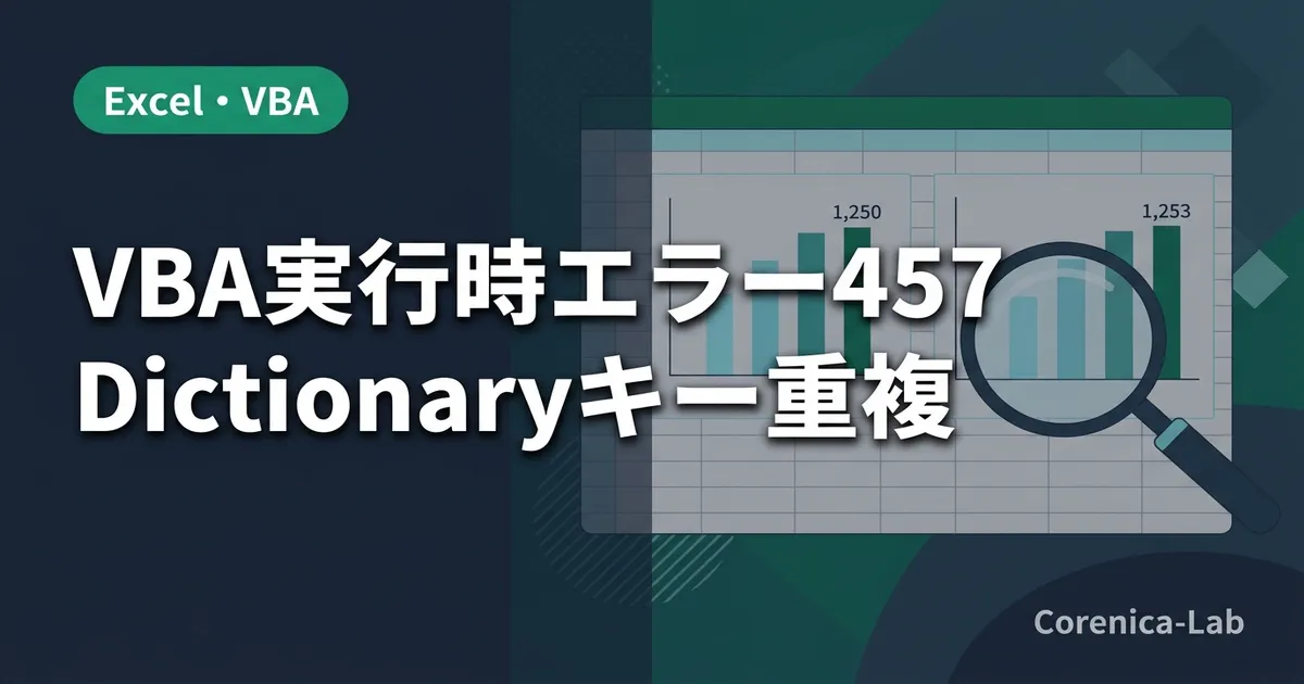 VBA実行時エラー457「Dictionaryキー重複」が出た時に確認した場所