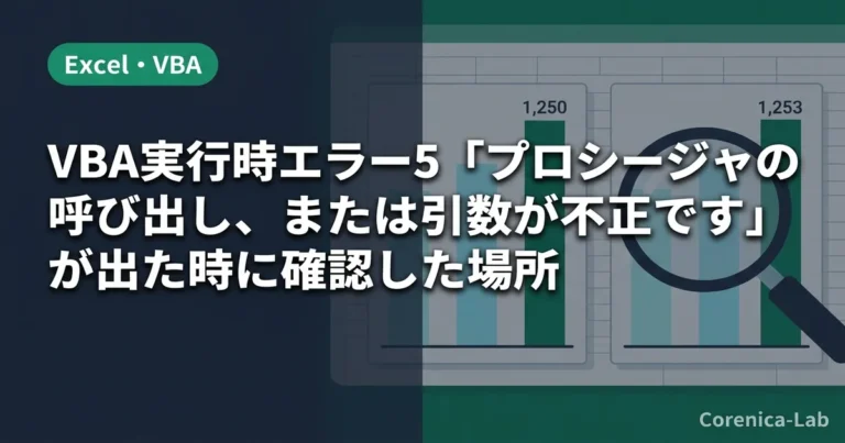 VBA実行時エラー5「プロシージャの呼び出し、または引数が不正です」が出た時に確認した場所