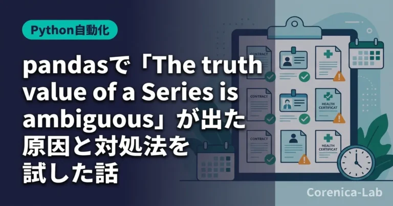 pandasで「The truth value of a Series is ambiguous」が出た原因と対処法を試した話