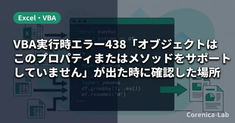 VBA実行時エラー438「オブジェクトはこのプロパティまたはメソッドをサポートしていません」が出た時に確認した場所
